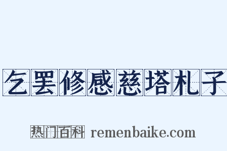 乞罢修感慈塔札子是什么意思的图片